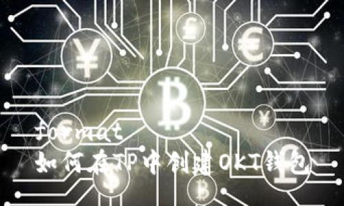 format
如何在TP中创建OKT钱包