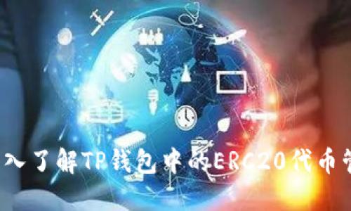  深入了解TP钱包中的ERC20代币管理