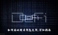 如何为比特币钱包充钱：