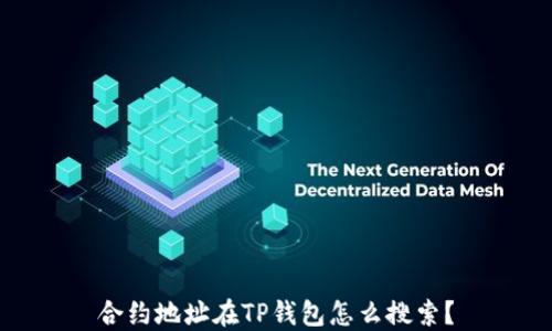 
合约地址在TP钱包怎么搜索？