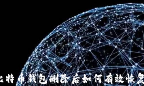 
比特币钱包删除后如何有效恢复？