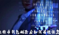 比特币钱包删除后如何有