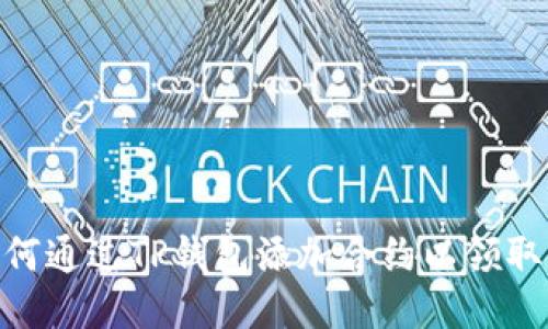 : 如何通过TP钱包添加合约以领取空投