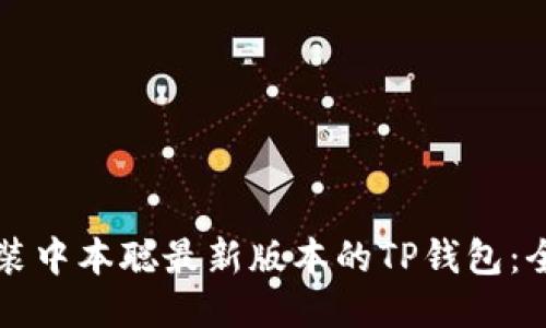 如何安装中本聪最新版本的TP钱包：全面指南