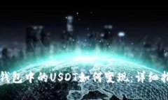 TP钱包中的USDT如何变现：