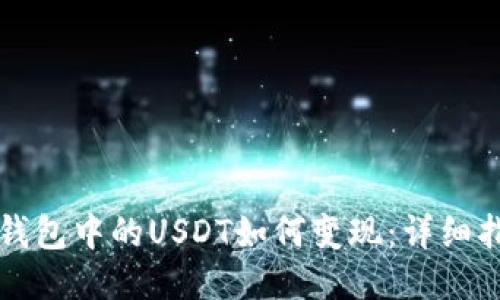 TP钱包中的USDT如何变现：详细指南