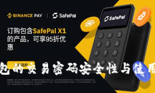 TP钱包的交易密码安全性与使用指南