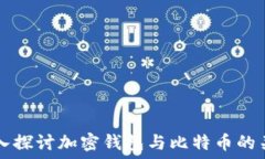   深入探讨加密钱包与比特
