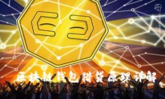  区块链钱包借贷原理详解