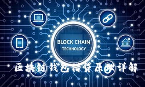  区块链钱包借贷原理详解