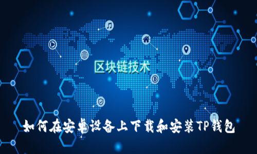 如何在安卓设备上下载和安装TP钱包