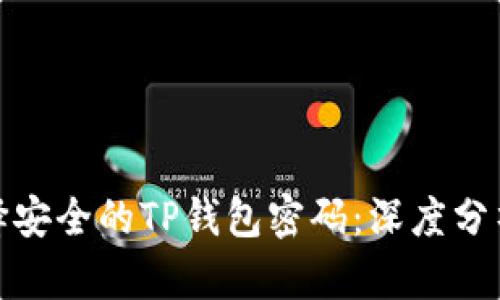 如何选择安全的TP钱包密码：深度分析与建议
