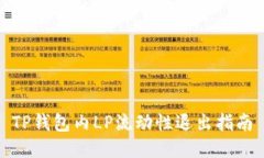 TP钱包内LP流动性退出指南