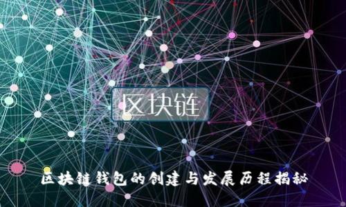 区块链钱包的创建与发展历程揭秘
