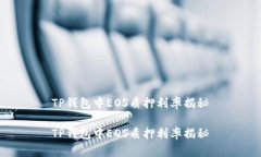 TP钱包中EOS质押利率揭秘