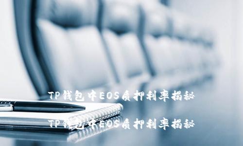 TP钱包中EOS质押利率揭秘

TP钱包中EOS质押利率揭秘