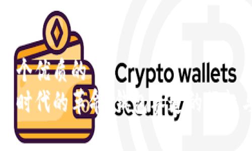 思考一个优质的  
区块链时代的革命：钱包赛道的崛起与未来