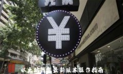 以太坊钱包最新版本操作