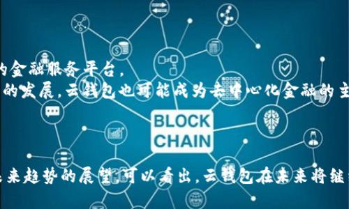 biao ti/biao ti云钱包区块链市场分析及未来趋势/biao ti

云钱包, 区块链, 价格波动/guanjianci

引言
近年来，区块链技术的飞速发展及其衍生出的各种应用，使得数字资产的管理变得愈加便捷。其中，云钱包作为一种新型的数字资产管理工具，逐渐受到用户的青睐。随着市场需求的不断增加，云钱包的价格波动引发了广泛的关注。本文将对此进行深入分析，探讨云钱包在区块链市场中的地位、相关技术背景、价格波动原因及其未来发展趋势。

云钱包的定义及功能
云钱包是一种在线数字钱包，允许用户通过互联网存储、管理和交易虚拟货币。与传统的硬件钱包和软件钱包相比，云钱包提供更为便捷的访问和使用方式。用户只需通过浏览器或移动应用便可随时随地进行交易。
云钱包的主要功能包括：
ul
    li资产存储：用户可以将各种类型的数字货币存储在云钱包中，支持比特币、以太坊等主流币种。/li
    li交易管理：用户能够方便地执行买入、卖出等交易操作，支持多种交易对选择。/li
    li安全性保障：大多数云钱包提供多重安全措施，如两步验证、冷存储等，以确保用户资产安全。/li
    li实时监控：云钱包通常提供实时的市场行情数据，用户可以随时了解资产价格走势。/li
/ul

区块链技术背景
区块链是一种去中心化的分布式账本技术，其本质是通过加密技术确保数据的不可篡改和可信性。区块链的去中心化特性，使得交易记录在全网节点中分布存储，任何一方无法单方面修改数据，也降低了第三方中介的需求。
在区块链发展的早期，主要应用在数字货币领域。但随着技术的不断成熟，越来越多的行业开始探索区块链的应用，云钱包正是其中一项重要的应用场景。云钱包基于区块链的透明性和安全性，为用户提供了一个高效的数字资产管理平台。

云钱包价格波动的原因分析
云钱包的价格波动往往受到多种因素的影响，包括市场需求、技术发展、竞争态势及政策环境等。
ul
    li市场需求：随着越来越多的用户了解和使用数字货币，云钱包的需求量不断增加，从而推动其价格上涨。/li
    li技术发展：新技术的应用与升级可能提升云钱包的使用体验和安全性，吸引更多用户，进而影响价格。/li
    li竞争态势：市场上云钱包的数量及竞争情况会影响其定价策略，若出现优质竞争对手，可能导致价格战。/li
    li政策环境：各国政府对数字货币和区块链技术的监管政策会显著影响市场情绪，进而影响云钱包价格。/li
/ul

未来发展趋势
随着区块链技术的深入发展，云钱包的市场潜力将持续释放，未来可能出现以下几个发展趋势：
ul
    li功能多样化：云钱包将不断扩展功能，包括支持更多类资产和DeFi（去中心化金融）服务等。/li
    li安全性提升：随着网络攻击手段的不断演进，云钱包将投入更多资源于安全技术的研发，以提升用户信任度。/li
    li智能合约应用：更广泛的智能合约应用将使得云钱包能够提供更为复杂的交易方式和自动化服务。/li
    li区域市场发展：不同地区根据各自的市场环境和政策，可能会出现各具特色的云钱包产品。/li
/ul

相关问题分析

1. 云钱包的安全性如何保障？
安全性是用户使用云钱包时最为关注的内容之一。云钱包提供多种安全措施来保障用户资产。首先，大多数云钱包采用热钱包与冷钱包相结合的方式。热钱包用于快速交易，而冷钱包则是不联网的，较长时间存储用户的数字资产，最大限度地降低黑客攻击风险。
其次，云钱包通常会提供多重身份验证机制，例如两步验证，确保账户的安全性。此外，还有一些先进的技术，如生物识别技术（指纹、面部识别等）被广泛应用于云钱包中，进一步增强安全防护。
当然，美好愿望需要有实际行动来支持。用户也需定期更新密码，并注意保护个人信息，避免因个人疏忽导致资产损失。

2. 云钱包与传统钱包的区别是什么？
云钱包与传统钱包的主要区别在于资产存储的方式。传统钱包（如硬件钱包、软件钱包）通常是本地存储，不依赖于互联网，因此相对独立，但在操作便利性和可用性方面相对不足。而云钱包则是通过云端服务器进行管理，用户可以随时随地通过网络访问。
在使用体验上，云钱包支持快速交易、实时监控以及多设备同步，消除了传统钱包在便携性上的欠缺。然而，这也意味着云钱包在安全性上更容易受到网络攻击的威胁，因此必须依靠优秀的安全技术来保护用户资产。
从用户群体来看，云钱包更适合习惯于使用互联网的年轻用户群体，而传统钱包更适合重视安全性的保守用户。

3. 未来云钱包可能面临的挑战有哪些？
尽管云钱包在便利性和市场需求上都有着强劲的发展潜力，但未来仍可能面临一些挑战。
首先，安全性始终是一个棘手的问题，随着网络攻击技术和手段的不断进步，云钱包可能会面临越来越复杂的安全威胁。用户的信任度会受到影响，如果频繁发生盗窃事件，可能导致用户流失。
其次，政策监管也会对云钱包的运营产生重大影响。各国对数字货币和区块链技术的监管政策尚不统一，随着监管法规的出台，云钱包的运营模式可能需要不断调整以适应新的法律环境。
最后，市场竞争日益激烈。随着区块链技术的普及，行业内新进入者不断增长，云钱包需要在功能、用户体验、费用等方面持续创新，否则可能会被市场淘汰。

4. 如何选择合适的云钱包？
选择合适的云钱包是每个用户都需关注的问题，首先需要考虑安全性。尽量选择行业内知名度高、具有良好口碑的云钱包，查看其安全防护措施是否符合要求。
其次，用户应关注云钱包的功能是否满足自身需求，比如是否支持多种数字货币、交易手续费以及是否提供足够的市场数据分析工具等。同时，用户体验也是一个重要的衡量依据，操作界面是否简洁，使用是否流畅，都是需要考虑的因素。
最后，用户还需查看云钱包的社区活跃度及客户服务，了解用户反馈和评价，可以避免使用过程中遇到问题时得不到及时的解决。

5. 云钱包在未来市场中的定位如何？
随着区块链技术的演变，云钱包在未来市场中的定位将不断变化。云钱包不再仅仅是一个存储和交易数字资产的工具，而是可能成为一个较为全面的金融服务平台。
未来，云钱包可以集成更多的金融元素，比如贷款、理财、保险等多元化服务，使得用户在一个平台上即可满足多种金融需求。同时，伴随DeFi生态系统的发展，云钱包也可能成为去中心化金融的主要参与者，提供更多基于区块链的金融产品。
综上所述，云钱包在未来市场上将具备更强的适应能力，逐步发展成为一个多元化的综合金融平台，引导用户进入全新的金融生态中。

结论
云钱包作为区块链技术的重要应用，其市场潜力巨大，但也面临诸多挑战。通过对云钱包的功能及安全性、市场需求与价格波动因素的分析，以及对未来趋势的展望，可以看出，云钱包在未来将继续是数字资产管理的核心工具之一。为用户提供更加丰富、高效且安全的服务，将是云钱包继续发展的方向。