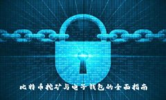 比特币挖矿与电子钱包的