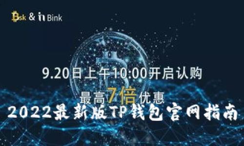 2022最新版TP钱包官网指南