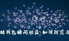 以太坊钱包瞬间被盗：如