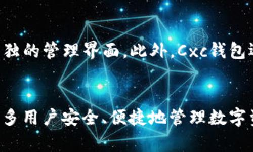 /区块链钱包的前景与价值/  
区块链, 钱包, Cxc/guanjianci  

一、引言  
在互联网快速发展的今天，区块链技术已经逐渐走进了我们的生活，尤其是在金融领域，区块链钱包的出现为数字资产的管理提供了便捷的解决方案。Cxc区块链钱包是一款具有多种独特功能和优势的数字钱包，致力于为用户提供安全、便捷的加密货币管理体验。  

二、Cxc区块链钱包的概念与背景  
Cxc区块链钱包是一个存储数字资产的应用程序，它支持多种加密货币的管理，用户可以通过它来接收、发送以及交易加密货币。区块链钱包的底层技术基于去中心化的区块链网络，这使其具备了高安全性和透明性。  
随着比特币、以太坊等数字货币的崛起，区块链钱包的需求也逐渐扩大。Cxc钱包不仅仅是一个简单的存储工具，它结合了去中心化的特点，为用户提供了更高的安全性和匿名性。  

三、Cxc区块链钱包的核心功能  
Cxc区块链钱包拥有众多核心功能，包括但不限于：  
ul  
li简便的交易操作界面，让用户能够轻松地进行数字资产管理。/li  
li支持多种主流加密货币，包括比特币、以太坊、莱特币等，通过一个钱包即可管理多个数字资产。/li  
li强大的安全保障措施，包括助记词、私钥加密等，确保用户的资产安全。/li  
li实时行情监控，用户可随时了解市场动态，资产配置。/li  
li支持多种交易方式，如P2P交易、法币兑换等，满足不同用户的需求。/li  
/ul  

四、使用Cxc区块链钱包的安全性  
安全性是所有用户在选择区块链钱包时最为关心的问题之一。Cxc区块链钱包通过多重安全措施确保用户资产的安全。  
首先，Cxc钱包采用了助记词和私钥的加密技术，用户在注册钱包时会生成一个独特的助记词，只有用户本人才能访问到相应的资产。即使钱包被盗，窃贼也无法获取用户的资产，除非知道助记词。  
其次，Cxc钱包定期进行安全审计，确保软件的稳定性和安全性，及时修复潜在的漏洞。此外，Cxc钱包还为用户提供额外的安全设置，例如双重认证、临时停用等功能，让用户可以自主决定资产的安全级别。  

五、Cxc区块链钱包的用户体验  
Cxc钱包非常注重用户体验，其界面设计，不同功能模块一目了然，方便用户快速上手。新用户通过简单的注册流程以及引导提示，就能够迅速掌握钱包的使用方法。  
除了基本的发送和接收功能，Cxc钱包还为用户提供了一些增值服务，包括市场趋势分析、资产配置建议等，帮助用户做出更好的投资决策。同时，Cxc钱包还提供了在线客服支持，用户在使用过程中遇到的问题可以得到及时解决。  

六、五个可能相关的问题  
问题一：Cxc区块链钱包适合哪些类型的用户？  
Cxc区块链钱包因其功能丰富和用户友好的界面，适合广泛类型的用户，包括初学者、交易员及投资者等。对于初学者而言，Cxc钱包的简单操作和详细提示使得他们可以快速上手，无需复杂的学习过程。而对于专业的交易员或投资者，Cxc钱包提供的实时行情监控和市场趋势分析等功能则为他们的决策提供了有力支持。最重要的是，Cxc钱包的安全性能够保障用户的资产安全，让他们更加放心地进行数字资产的管理与交易。  

问题二：如何确保在Cxc区块链钱包中的资产安全？  
确保Cxc区块链钱包中资产的安全，用户可以采取多种措施。首先，务必妥善保管助记词和私钥，不要将其分享给他人。其次，开启双重认证功能，增加账户的安全性。此外，定期更新密码，避免使用简单的密码组合，减少被盗风险。有人可能会问，使用热钱包是否安全？Cxc钱包作为热钱包的一种，虽然在安全性上有所妥协，但通过增强的加密措施及安全设置，依然可以确保用户资产的相对安全。在使用过程中，用户要时刻保持警惕，避免点击陌生链接，警惕网络钓鱼。  

问题三：Cxc区块链钱包的交易手续费是如何设定的？  
Cxc区块链钱包的交易手续费通常由网络的拥堵程度决定。在交易高峰期，为了确保交易能够及时被矿工打包，用户可以选择支付较高的手续费。这种动态手续费的设定，旨在让用户在不同情况下能够更灵活地进行交易，用户体验。值得注意的是，不同类型的交易可能会有不同的费用，例如从不同的链进行转账时，可能会产生不同的手续费。因此，在进行交易前，用户可以查看相关手续费的提示，以便做出合理的决策。  

问题四：在Cxc区块链钱包中如何进行资产转账？  
在Cxc区块链钱包中进行资产转账非常简单，用户只需按照以下步骤操作：首先，在钱包首页找到“转账”功能，点击进入。接着，输入接收方的地址和转账金额。在确认信息无误后，点击“发送”按钮，即可完成交易。用户可以选择是否附加交易备注，相应的交易信息将在区块链上正式记录。当交易被矿工打包后，用户可以在交易记录中查看状态，实时跟踪资产的流动情况。在转账过程中，用户还需注意网络状态，确保最终的交易能够顺利完成。  

问题五：Cxc区块链钱包如何支持多种加密货币？  
Cxc区块链钱包的开发团队通过接入多种区块链协议，支持多种类型的加密货币，这一复杂的技术实现使得用户能够在同一个平台上管理不同的数字资产。钱包能够自动识别用户所存储的不同币种，并为每种币提供单独的管理界面。此外，Cxc钱包还在不断更新其支持的币种，努力提升用户体验，以满足市场上不断变化的需求。通过这种方式，用户可以方便地进行多币种交易，而不需要管理多个钱包，提高了资产的使用效率。  

七、结束语  
Cxc区块链钱包作为一款新兴的数字资产管理工具，凭借其丰富的功能和良好的用户体验，已经得到了越来越多用户的认可。随着区块链技术的不断进步和加密货币市场的日益壮大，Cxc钱包将继续发挥其作用，帮助更多用户安全、便捷地管理数字资产。无论你是刚入门的新手，还是经验丰富的投资者，Cxc区块链钱包都能为你提供理想的数字资产管理解决方案。  