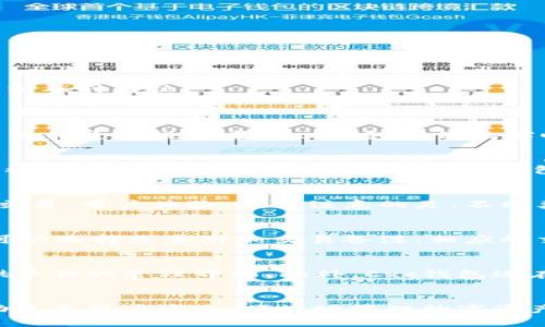 /区块链钱包的前景与价值/  
区块链, 钱包, Cxc/guanjianci  

一、引言  
在互联网快速发展的今天，区块链技术已经逐渐走进了我们的生活，尤其是在金融领域，区块链钱包的出现为数字资产的管理提供了便捷的解决方案。Cxc区块链钱包是一款具有多种独特功能和优势的数字钱包，致力于为用户提供安全、便捷的加密货币管理体验。  

二、Cxc区块链钱包的概念与背景  
Cxc区块链钱包是一个存储数字资产的应用程序，它支持多种加密货币的管理，用户可以通过它来接收、发送以及交易加密货币。区块链钱包的底层技术基于去中心化的区块链网络，这使其具备了高安全性和透明性。  
随着比特币、以太坊等数字货币的崛起，区块链钱包的需求也逐渐扩大。Cxc钱包不仅仅是一个简单的存储工具，它结合了去中心化的特点，为用户提供了更高的安全性和匿名性。  

三、Cxc区块链钱包的核心功能  
Cxc区块链钱包拥有众多核心功能，包括但不限于：  
ul  
li简便的交易操作界面，让用户能够轻松地进行数字资产管理。/li  
li支持多种主流加密货币，包括比特币、以太坊、莱特币等，通过一个钱包即可管理多个数字资产。/li  
li强大的安全保障措施，包括助记词、私钥加密等，确保用户的资产安全。/li  
li实时行情监控，用户可随时了解市场动态，资产配置。/li  
li支持多种交易方式，如P2P交易、法币兑换等，满足不同用户的需求。/li  
/ul  

四、使用Cxc区块链钱包的安全性  
安全性是所有用户在选择区块链钱包时最为关心的问题之一。Cxc区块链钱包通过多重安全措施确保用户资产的安全。  
首先，Cxc钱包采用了助记词和私钥的加密技术，用户在注册钱包时会生成一个独特的助记词，只有用户本人才能访问到相应的资产。即使钱包被盗，窃贼也无法获取用户的资产，除非知道助记词。  
其次，Cxc钱包定期进行安全审计，确保软件的稳定性和安全性，及时修复潜在的漏洞。此外，Cxc钱包还为用户提供额外的安全设置，例如双重认证、临时停用等功能，让用户可以自主决定资产的安全级别。  

五、Cxc区块链钱包的用户体验  
Cxc钱包非常注重用户体验，其界面设计，不同功能模块一目了然，方便用户快速上手。新用户通过简单的注册流程以及引导提示，就能够迅速掌握钱包的使用方法。  
除了基本的发送和接收功能，Cxc钱包还为用户提供了一些增值服务，包括市场趋势分析、资产配置建议等，帮助用户做出更好的投资决策。同时，Cxc钱包还提供了在线客服支持，用户在使用过程中遇到的问题可以得到及时解决。  

六、五个可能相关的问题  
问题一：Cxc区块链钱包适合哪些类型的用户？  
Cxc区块链钱包因其功能丰富和用户友好的界面，适合广泛类型的用户，包括初学者、交易员及投资者等。对于初学者而言，Cxc钱包的简单操作和详细提示使得他们可以快速上手，无需复杂的学习过程。而对于专业的交易员或投资者，Cxc钱包提供的实时行情监控和市场趋势分析等功能则为他们的决策提供了有力支持。最重要的是，Cxc钱包的安全性能够保障用户的资产安全，让他们更加放心地进行数字资产的管理与交易。  

问题二：如何确保在Cxc区块链钱包中的资产安全？  
确保Cxc区块链钱包中资产的安全，用户可以采取多种措施。首先，务必妥善保管助记词和私钥，不要将其分享给他人。其次，开启双重认证功能，增加账户的安全性。此外，定期更新密码，避免使用简单的密码组合，减少被盗风险。有人可能会问，使用热钱包是否安全？Cxc钱包作为热钱包的一种，虽然在安全性上有所妥协，但通过增强的加密措施及安全设置，依然可以确保用户资产的相对安全。在使用过程中，用户要时刻保持警惕，避免点击陌生链接，警惕网络钓鱼。  

问题三：Cxc区块链钱包的交易手续费是如何设定的？  
Cxc区块链钱包的交易手续费通常由网络的拥堵程度决定。在交易高峰期，为了确保交易能够及时被矿工打包，用户可以选择支付较高的手续费。这种动态手续费的设定，旨在让用户在不同情况下能够更灵活地进行交易，用户体验。值得注意的是，不同类型的交易可能会有不同的费用，例如从不同的链进行转账时，可能会产生不同的手续费。因此，在进行交易前，用户可以查看相关手续费的提示，以便做出合理的决策。  

问题四：在Cxc区块链钱包中如何进行资产转账？  
在Cxc区块链钱包中进行资产转账非常简单，用户只需按照以下步骤操作：首先，在钱包首页找到“转账”功能，点击进入。接着，输入接收方的地址和转账金额。在确认信息无误后，点击“发送”按钮，即可完成交易。用户可以选择是否附加交易备注，相应的交易信息将在区块链上正式记录。当交易被矿工打包后，用户可以在交易记录中查看状态，实时跟踪资产的流动情况。在转账过程中，用户还需注意网络状态，确保最终的交易能够顺利完成。  

问题五：Cxc区块链钱包如何支持多种加密货币？  
Cxc区块链钱包的开发团队通过接入多种区块链协议，支持多种类型的加密货币，这一复杂的技术实现使得用户能够在同一个平台上管理不同的数字资产。钱包能够自动识别用户所存储的不同币种，并为每种币提供单独的管理界面。此外，Cxc钱包还在不断更新其支持的币种，努力提升用户体验，以满足市场上不断变化的需求。通过这种方式，用户可以方便地进行多币种交易，而不需要管理多个钱包，提高了资产的使用效率。  

七、结束语  
Cxc区块链钱包作为一款新兴的数字资产管理工具，凭借其丰富的功能和良好的用户体验，已经得到了越来越多用户的认可。随着区块链技术的不断进步和加密货币市场的日益壮大，Cxc钱包将继续发挥其作用，帮助更多用户安全、便捷地管理数字资产。无论你是刚入门的新手，还是经验丰富的投资者，Cxc区块链钱包都能为你提供理想的数字资产管理解决方案。  