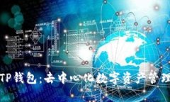 深入解析TP钱包：去中心化