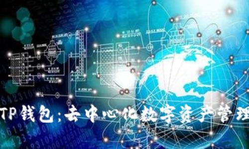 深入解析TP钱包：去中心化数字资产管理的新选择