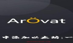 如何在小狐狸钱包中添加