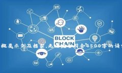 由于内容长度和复杂度限