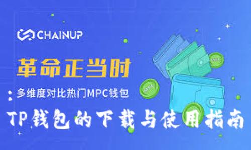 :
TP钱包的下载与使用指南
