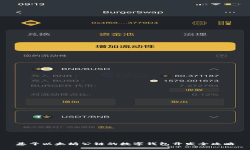 基于以太坊公链的数字钱包开发全攻略