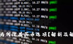 TP钱包为何没有买币选项？