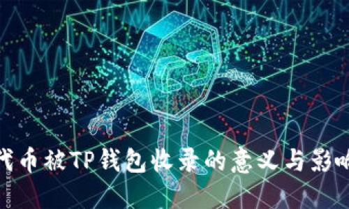 代币被TP钱包收录的意义与影响