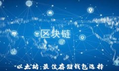 以太坊：最佳存储钱包选