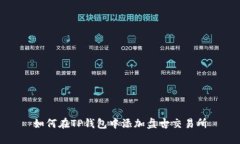 如何在TP钱包中添加盘古交