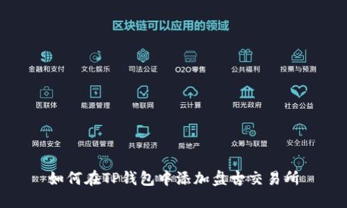 如何在TP钱包中添加盘古交易所