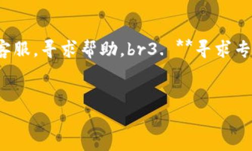 如何通过TP钱包将HT成功提币至火币网

TP钱包, HT提币, 火币网/guanjianci

引言
在数字货币交易中，交易所与钱包的结合使用是非常常见的。一方面，用户需要将资产存入交易所进行交易，另一方面，为了安全起见，用户也常常选择将资产存放在数字钱包中。TP钱包作为一种安全并且多功能的数字货币钱包，支持多种币种的存储和管理，其中HT（Huobi Token）作为火币网的原生数字资产，经常需要用户进行提币操作。本文将详细介绍如何将TP钱包中的HT提币到火币网，在此过程中我们将探讨相关的注意事项以及可能遇到的问题。

什么是TP钱包？
TP钱包是一款高安全性的数字货币钱包，具有友好的用户界面和丰富的功能。它支持多种主流数字货币的存储和管理，用户不仅可以方便地进行资产的存取，还可以参与数字货币的交易、转账等。TP钱包提供了一系列的安全保障措施，包括私钥加密、指纹识别等方式，确保用户的数字资产安全。

HT是什么？
HT（Huobi Token）是火币网推出的原生代币，持有HT用户可以享受火币交易所的多项权益，包括交易手续费的折扣、参与平台活动等。HT在火币交易所上市后，受到了广泛的关注和追捧。通常来说，用户需要将HT提取至火币网，以便在交易所进行更进一步的操作。

步骤一：准备工作
在进行HT提币至火币网之前，用户需要进行一些准备工作，确保提币过程的顺利。首先确保TP钱包中已有足够的HT，同时确认火币网账户已完成实名认证。这些准备能避免在提币过程中遇到不必要的麻烦。

步骤二：获取火币网HT充值地址
1. 登录火币网账户，进入资产管理页面。
2. 点击“充值”按钮，选择HT作为充值币种。
3. 复制系统生成的HT充值地址，注意确保复制的地址的完整性和正确性，这对成功提币至关重要。

步骤三：在TP钱包中发起提币
1. 打开TP钱包，输入密码解锁钱包界面。
2. 找到HT的管理界面，点击“提币”。
3. 粘贴刚才复制的火币网HT充值地址。
4. 输入提币金额，确认金额是否正确。必要时可以设置交易手续费。
5. 确认信息无误后，进行支付并提交申请。注意观察TP钱包的网络确认状态，确保提币交易成功。

步骤四：等待网络确认
在提交提币申请后，用户需要耐心等待网络的确认。通常情况下，HT提币需要1到3个网络确认，具体时间取决于区块链网络的繁忙情况。用户可以在TP钱包中查看提币状态。

步骤五：确认到账
一旦网络确认完成，用户可在火币网的资产管理页面查看到账情况。若长时间未到账，可联系火币网客服进行咨询，同时可查看TP钱包中的交易记录，确认是否出现问题。

常见问题解析

问题1：如何确保提币地址的正确性？
提币地址的正确性对于成功提币至关重要。以下是一些确保提币地址正确性的建议：br
1. **复制粘贴**：始终使用复制粘贴的方式获取提币地址，而不是手动输入。这可以有效避免因输入错误导致的资金损失。br
2. **多次确认**：在进行提币前，可以几次检查所复制的地址与火币网提供的充值地址是否一致。br
3. **小额测试**：如果用户对提币操作不熟悉，建议先进行小额测试。在确认小额资金能成功到账后，再进行大额提币。这是数字货币领域中一种有效的风险管理策略。

问题2：HT提币到火币网的手续费是多少？
提币手续费是用户在提币过程中需要支付的一项费用。不同钱包和交易所对手续费的规定不尽相同。在TP钱包中，HT提币的手续费通常是固定的，以网络费用为主。建议用户在提币前查阅TP钱包的相关手续费说明，通常在提币申请界面会注明当前的费用标准。此外，火币网在不同情况下也可能对充值进行免费政策或其他的费用标准，因此在提币前确认这些信息将帮助用户更好的管理自己的数字资产。

问题3：如果提币后资金未到账，该怎么办？
资金未到账的情况有时会发生，这可能由于多种原因造成。用户应按照以下步骤进行处理：br1. **登录TP钱包，检查交易记录**：确认提币是否成功，以及交易的区块链记录，确保交易已成功广播至区块链。br2. **确认火币网充值地址**：再次确认是否使用了正确的充值地址。如果不小心填错了地址，资金将无法找回。br3. **联系火币网客服**：如确认TP钱包中的交易已成功，但火币网未到账，用户应尽快联系火币网客服，提供交易记录和相关信息请求确认。br4. **耐心等待**：有些情况下，网络拥堵可能会导致确认时间延长，用户需要保持耐心，查看地址是否成功到达。通常情况下，资金在确认后会自动到达火币网账户。

问题4：在TP钱包中提币有什么风险？
像所有的数字货币操作一样，提币过程同样存在一些风险。以下是用户在提币时可能面临的几种风险：br1. **安全风险**：如果用户的TP钱包未被妥善保护，如密码泄露或设备遭到攻击，黑客可能会窃取资产。br2. **地址错误**：如前面所提，输入错误的提币地址将导致资金丢失。br3. **网络风险**：由于区块链的去中心化性质，网络拥堵或者节点问题可能会导致提币延迟。br4. **手续费波动**：在某些高峰时段，提币手续费可能会出现大幅上涨，用户需要关注市场情况，合理安排提币时间。br用户应在提币之前充分了解这些可能的风险，并采取相应的安全措施，例如及时更新密码，使用双重认证等，保护自己的数字资产。

问题5：如何在TP钱包中找回丢失的提币？
找回丢失提币的主要方式通常依赖于提币时采用的网络和交易流程。一般情况下，提币后如未到账，资金并非真的丢失，它们仍旧在区块链上，只是进入了错误的地址。以下是找回丢失提币的一些途径：br1. **确认区块链状态**：使用区块链浏览器查找交易记录，确认状态与时间。br2. **联系转账地址的拥有者**：若资金转至错误地址且对方可识别为某种平台，用户可以尝试联系对方客服，寻求帮助。br3. **寻求专业帮助**：如果资金数量较大，用户可考虑寻求专业的区块链服务方或法律帮助。br4. **保持定期备份钱包**：定期备份TP钱包，并妥善保存助记词，有助于将来恢复因意外丢失的产。虽然不能直接找回丢失的提币，但备份将确保用户在不同情况下都能保护自己的资产。br总之，提币的过程需要用户高度关注与谨慎，特别是任何不确定的地方，务必提前咨询或研究，确保数字资产的安全。

结论
通过TP钱包将HT提币至火币网的过程看似简单，但其中涉及的细节和注意事项却不可小觑。确保提币地址的正确性、理解手续费的设置、妥善应对资金未到账的问题，都是成功提币的关键。希望本文能为您提供有用的信息，并帮助您在进行数字货币操作时更加坚定与从容。