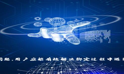 如何检查TP钱包的绑定是否成功？

关键词：TP钱包, 绑定成功, 钱包使用

引言
在数字货币迅速发展的今天，钱包的使用愈加广泛，其中TP钱包因其便捷的操作和强大的功能而受到许多用户的青睐。然而，在使用TP钱包时，用户常常需要将其与各种平台或者服务进行绑定。绑定成功与否直接影响到用户的资金安全和操作体验。因此，了解如何检查TP钱包的绑定状态是每个用户都需要掌握的重要技能。

TP钱包的基础知识
TP钱包是一款移动端数字资产管理工具，支持多种区块链资产的存储和管理。用户可以通过该钱包进行转账、收款、交易等操作。为了提高使用体验，TP钱包支持与各种应用和平台进行绑定，以便于用户在不同的环境中安全地进行交易和操作。

如何绑定TP钱包
在检查绑定成功之前，首先需要了解TP钱包的绑定流程。用户通常需要打开TP钱包，选择“绑定”或“链接”选项，输入相关平台提供的绑定信息，确认后进行操作。需要注意的是，绑定可能需要验证码或其他安全验证，这些都是为了保障用户的资产安全。

检查绑定状态的步骤
1. **打开TP钱包**：首先，用户需要打开TP钱包应用程序，确保其已连接至网络。
2. **选择账户设置**：在主界面中找到设置或账户选项，点击进入账户信息界面。
3. **查看绑定信息**：在账户信息界面中，寻找“绑定账户”或“安全设置”等相关选项，查看当前绑定状态。
4. **验证绑定状态**：部分平台可能会在TP钱包中展示绑定状态的详细信息，包括绑定的账户名、绑定时间等。用户需要根据这些信息判断绑定是否成功。

可能遇到的问题与解决方案
在检查绑定状态的过程中，用户可能会遇到一些问题，例如绑定信息不显示、账户状态异常等。以下是一些常见的问题及其解决方案。

问题1：绑定信息未显示
如果在账户信息中没有找到绑定的相关信息，可能是由于操作不当或者网络问题导致的。用户可以尝试以下解决方案：
1. 检查网络连接：确保手机的网络状态良好，尝试切换Wi-Fi或移动数据。
2. 重新登录：退出TP钱包，重新登录账户，查看绑定信息是否出现。
3. 尝试重启应用：关闭TP钱包应用，重新打开，有时应用缓存可能导致一些信息无法及时更新。

问题2：绑定的账户显示异常
如果绑定的账户显示异常，如账户名称与实际不符或者显示为未绑定，可能是因为用户在绑定时输入的信息错误。用户可以进行以下操作：
1. 检查输入信息：确认在绑定过程中输入的信息是否准确，包括账户名和相关验证码。
2. 重新绑定：在账户设置中选择解绑，再重新进行绑定操作。

问题3：无法完成绑定操作
在有些情况下，用户可能会面临无法完成绑定的情况，通常是由于安全验证未通过或账户权限不足。此时，用户可以尝试：
1. 确认安全验证信息：确保手机没有收到任何安全验证信息，必要时重新请求验证码。
2. 检查账户权限：某些平台可能需要特定的账户权限才能进行绑定，检查账户是否符合条件。

问题4：绑定后无法进行交易
有用户在绑定成功后发现仍然无法进行交易，可能是由于设置未同步或账户权限问题。以下是解决方法：
1. 检查账户余额：确保绑定的账户内有足够的余额以进行交易。
2. 确认交易平台的限制：某些平台对绑定账户的交易行为有所限制，需查看相关条款。

问题5：如何解绑定及重新绑定
如果用户想要更换绑定的账户，需要首先进行解绑定。具体步骤如下：
1. 进入TP钱包账户设置，找到当前绑定的账户信息。
2. 根据提示选择“解绑定”选项，输入必要的安全验证信息。
3. 完成解绑定后，按照之前提到的绑定流程，将新的账户信息输入，完成绑定操作。

总结
在使用TP钱包的过程中，了解如何检查及管理绑定状态是非常重要的。用户需定期检查绑定信息，确保账户安全。通过以上介绍的步骤和常见问题，用户应能有效解决绑定过程中遇到的各种问题，确保能够顺利使用TP钱包进行数字资产管理。

通过以上的详细介绍，相信用户能够更好地了解TP钱包的绑定状态，保障自己的数字资产安全。