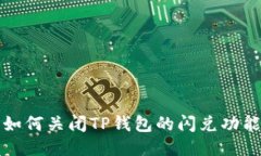 如何关闭TP钱包的闪兑功能