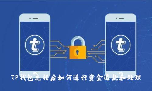 TP钱包充错后如何进行资金退款和处理