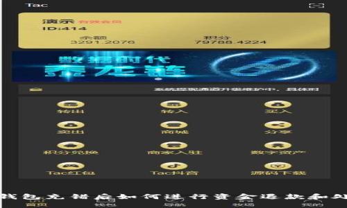 TP钱包充错后如何进行资金退款和处理