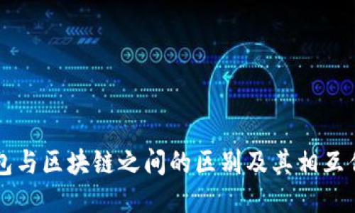 钱包与区块链之间的区别及其相互作用