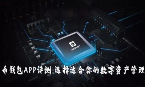 比特币钱包APP评测：选择适合你的数字资产管理工具