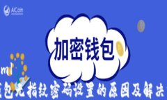 ```xmlTP钱包无指纹密码设置