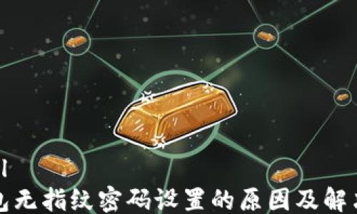 
```xml
TP钱包无指纹密码设置的原因及解决方案