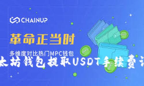 以太坊钱包提取USDT手续费详解