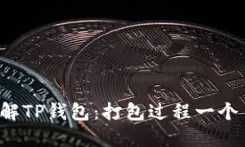  深入了解TP钱包：打包过程一个月的背后